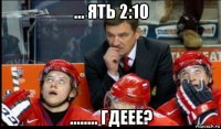 ... ять 2:10 ........ гдеее?