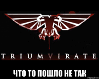  что то пошло не так