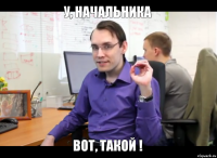 У, начальника Вот, Такой !