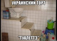 украинский торт "туалеттэ"