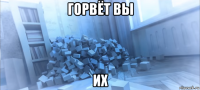 горвёт вы их