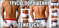 трусы порошенко гей трусы
