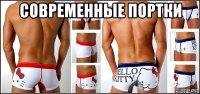 современные портки 