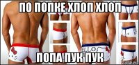 по попке хлоп хлоп попа пук пук