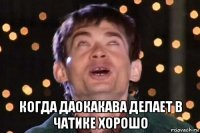  когда даокакава делает в чатике хорошо