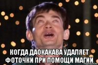  когда даокакава удаляет фоточки при помощи магии