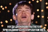  когда даокакава пытается присоединиться к курсантам уига