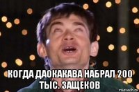  когда даокакава набрал 200 тыс. защеков