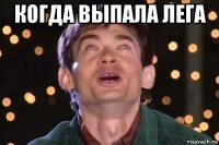 когда выпала лега 