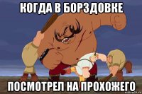 когда в борздовке посмотрел на прохожего