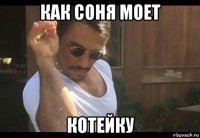 как соня моет котейку
