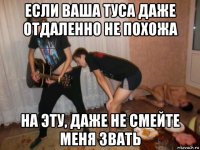 если ваша туса даже отдаленно не похожа на эту, даже не смейте меня звать