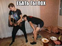 ебать ты лох 