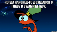 когда наконец-то дождался 9 главу в swamp attack 