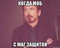 когда моб с маг защитой