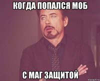 когда попался моб с маг защитой