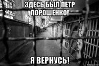 здесь был петр порошенко! я вернусь!