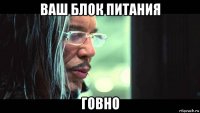 ваш блок питания говно