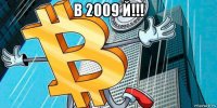 в 2009 й!!! 