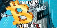 ты куда? в 2009 тый !!!