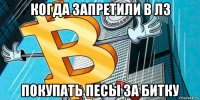 когда запретили в лз покупать песы за битку