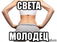 света молодец