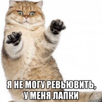  я не могу ревьювить, у меня лапки
