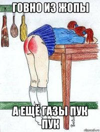 говно из жопы а ещё газы пук пук