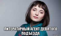  литературный агент девятого подъезда