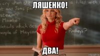 ляшенко! два!