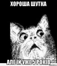 хороша шутка але їй уже 5 років