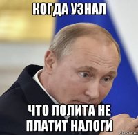 когда узнал что лолита не платит налоги
