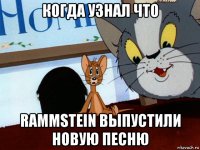 когда узнал что rammstein выпустили новую песню