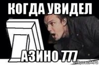 когда увидел азино 777