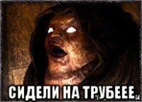  сидели на трубеее