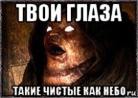 твои глаза такие чистые как небо