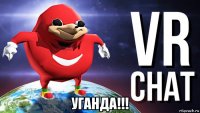  уганда!!!
