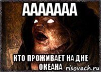 ааааааа кто проживает на дне океана