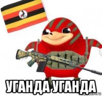  уганда уганда