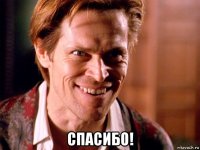  спасибо!