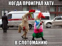 когда проиграл хату в слотоманию