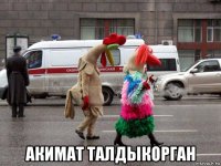  акимат талдыкорган