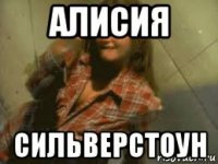 алисия сильверстоун