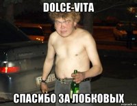 dolce-vita спасибо за лобковых