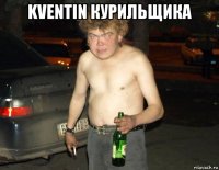 kventin курильщика 
