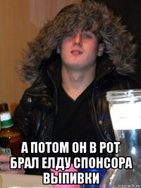 а потом он в рот брал елду спонсора выпивки