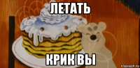 летать крик вы