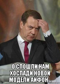  о спошли нам хоспади новой модели айфон...