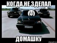 когда не зделал домашку