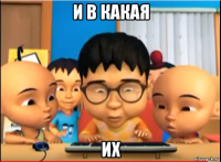 и в какая их